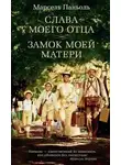 Марсель Паньоль - Слава моего отца. Замок моей матери
