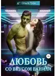 Ольга Грон - Любовь со вкусом ванили
