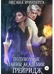 Оксана Гринберга - Полуночные тайны Академии Грейридж