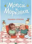 Анна Лотт - Ошибка Угрюма