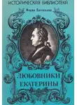 Мария Евгеньева - Любовники Екатерины