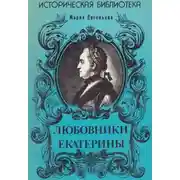 Постер книги Любовники Екатерины