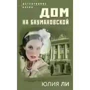 Постер книги Дом на Баумановской