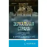 Постер книги Зеркальная страна