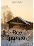 Артём Артёмов - Всё равно
