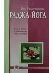 Йог Рамачарака - Раджа - Йога