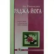 Постер книги Раджа - Йога