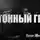 Юрий Крутиков - Бетонный гроб
