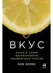 Боб Холмс - Вкус: Наука о самом малоизученном человеческом чувстве