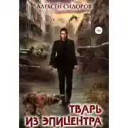 Постер книги Тварь из эпицентра