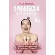 Постер книги Принцесса на всю голову. Почему мы влюбляемся в сказочных дураков