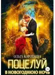 Ольга Коротаева - Поцелуй в новогоднюю ночь