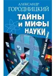 Александр Городницкий - Тайны и мифы науки. В поисках истины