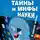 Александр Городницкий - Тайны и мифы науки. В поисках истины
