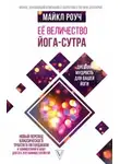 Майкл Роуч - Ее величество Йога-сутра