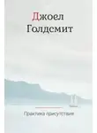 Джоэл Голдсмит - Практика Присутствия
