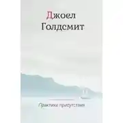 Постер книги Практика Присутствия