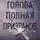 Дж. Пол Тремблей - Голова, полная призраков