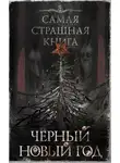 Александр Матюхин - Самая страшная книга Черный Новый год (Сборник)