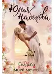 Юлия Набокова - Свадьба моей мечты