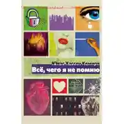 Постер книги Всё, чего я не помню