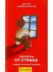 Андрей Курпатов - Таблетка от страха. Универсальные правила