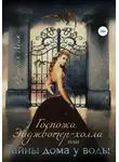 Оливия Лейк - Госпожа Эйджвотер-холла, или Тайны дома у воды