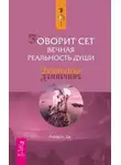 Джейн Робертс - Говорит Сет. Вечная реальность души