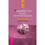 Постер книги Говорит Сет. Вечная реальность души