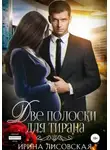 Ирина Лисовская - Две полоски для тирана