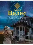 Анна Велес - Смерть с обложки