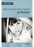 Элейн Эйрон - Высокочувствительный ребенок. Как помочь нашим детям расцвести в этом тяжелом мире