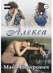 Майа Неверович - Алекса