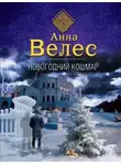 Анна Велес - Новогодний кошмар