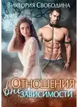 Виктория Свободина - Отношения вне зависимости
