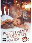 Маша Моран - Встретимся в октябре. Твой кот