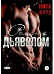 Ника Форд - Роман с Дьяволом