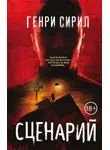 Генри Сирил - Сценарий