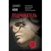 Постер книги Подражатель