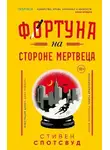 Стивен Спотсвуд - Фортуна на стороне мертвеца