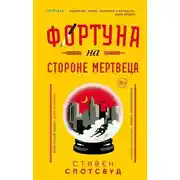 Постер книги Фортуна на стороне мертвеца