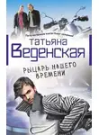Татьяна Веденская - Рыцарь нашего времени
