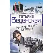 Постер книги Рыцарь нашего времени