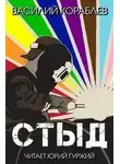 Василий Кораблев - Стыд