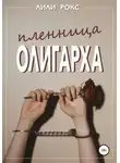 Лили Рокс - Пленница олигарха