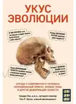 Сандра Кан - Укус эволюции. Откуда у современного человека неправильный прикус, кривые зубы и другие деформации челюсти