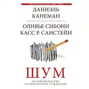 Постер книги Шум. Несовершенство человеческих суждений