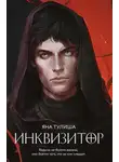 Яна Тулиша - Инквизитор