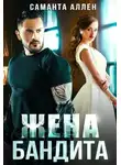 Саманта Аллен - Жена бандита