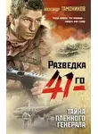 Александр Тамоников - Тайна пленного генерала